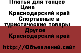 Платья для танцев › Цена ­ 10 000 - Краснодарский край Спортивные и туристические товары » Другое   . Краснодарский край